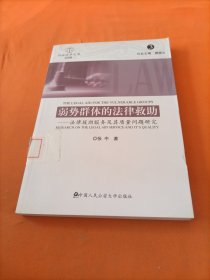 诉讼法学文库2008（3）·弱势群体的法律救助：法律援助服务及其质量问题研究