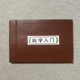 刻字入门