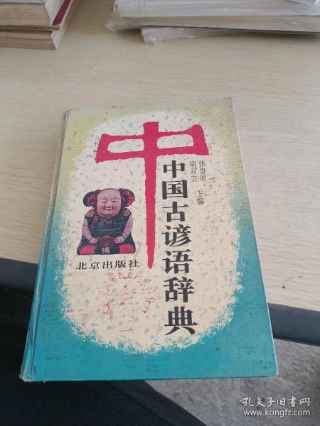 中国古谚语辞典