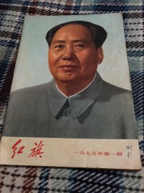 红旗 1975 1