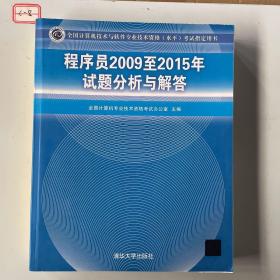 全国计算机技术与软件专业技术资格（水平）考试指定用书：程序员2009至2015年试题分析与解答