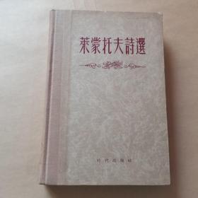 莱蒙托夫诗选【硬精装 1951】一版四印