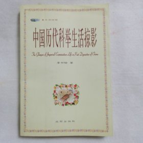 中国历代科举生活掠影