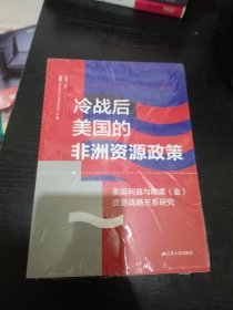 冷战后美国的非洲资源政策：美国利益与刚果（金）资源战争关系研究 未拆封