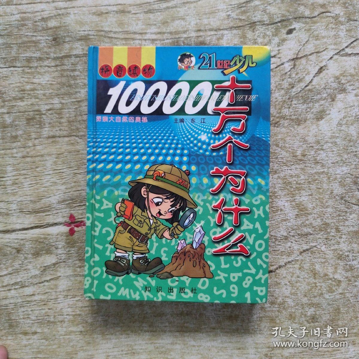 新世纪十万个为什么  探索大自然的奥秘 拼音读物