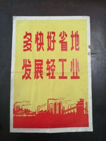 新闻照片封面：《多快好省地发展轻工业》（1971年）