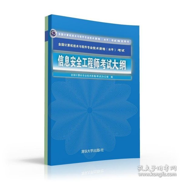 信息安全工程师考试大纲 全国计算机技术与软件专业技术资格 水平 考试指定用书