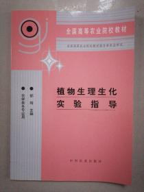 植物生理生化实验指导（高）<农学类各专业用>