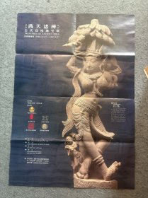 节目单：西天诸神古代印度瑰宝展（2开海报）
