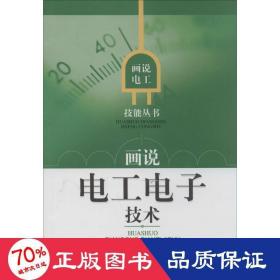 畫說(shuō)電工電子技術(shù) 電子、電工 王吉華