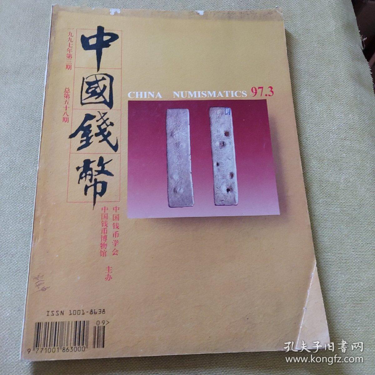 中国钱币1997年3