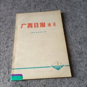 广西日报通讯 :鲁迅论宣传专辑 （1973.1）