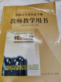 全日制普通高级中学（必修）中国近代现代史下册教 师教学用书