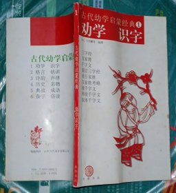 古代幼学启蒙经典（1-5）劝学 识字，格言 铭训，诗韵 声律，历史 名物，典故 成语