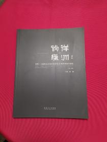 倘徉绿洲：合肥久留米友好美术馆建馆25周年馆藏作品集（第二辑）