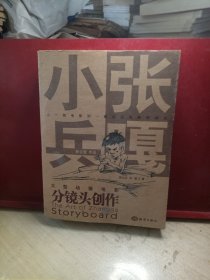 小兵张嘎分镜头创作（附光盘）签名本