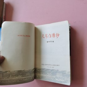 天安门诗抄