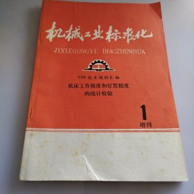 机械工业标准化 增刊1 VDI 技术规程汇编 机床工作精度和位置精度的统计检验 1980年