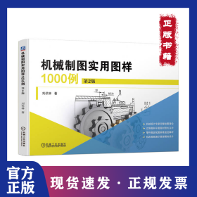 机械制图实用图样1000例 第2版