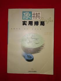 名家经典丨象棋实用排局（全一册插图版）内收大量经典实用排局！原版老书525页大厚本，仅印6000册！