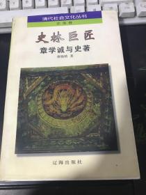 史林巨匠:章学诚与史著