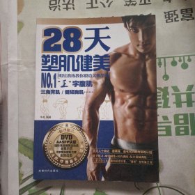 28天塑肌健美