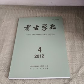 考古学报 2012年第4期