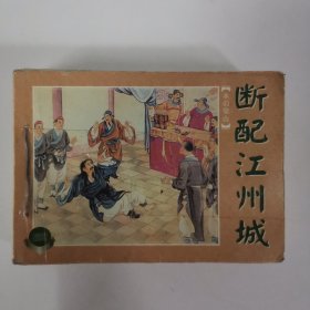 连环画：水泊梁山6本合售