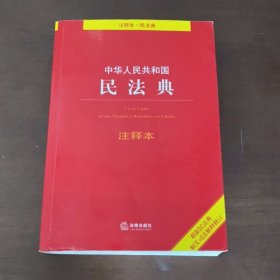 中华人民共和国民法典注释本法律出版社9787519745844