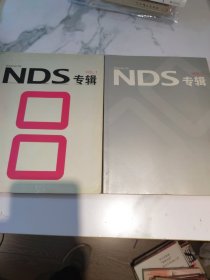 NDS专辑VOL.1、VOL.2两本合售