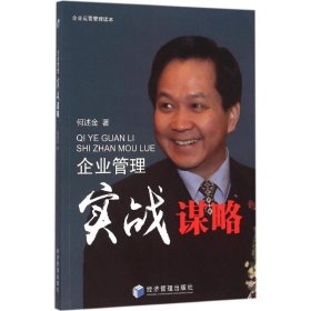 企业管理实战谋略 9787509640104