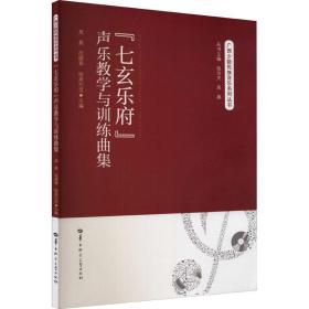 "七玄乐府"声乐与训练曲集 音乐理论 作者 新华正版