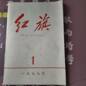 红旗1979年第一期，第二期，第三期，第四期，第五期，第六期，第七期第九期第11期(共9本)