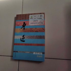 搏击暗夜：鲁迅传