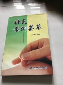 针灸案例荟萃  一版一印