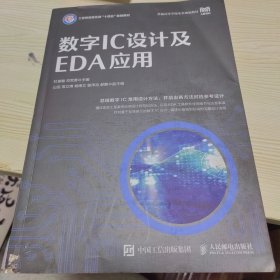 数字IC设计及EDA应用