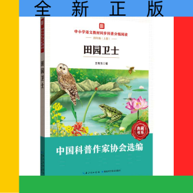 中小學語文教材同步科普分級閱讀：田園衛(wèi)士