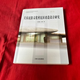 关东民俗文化村民居改造设计研究