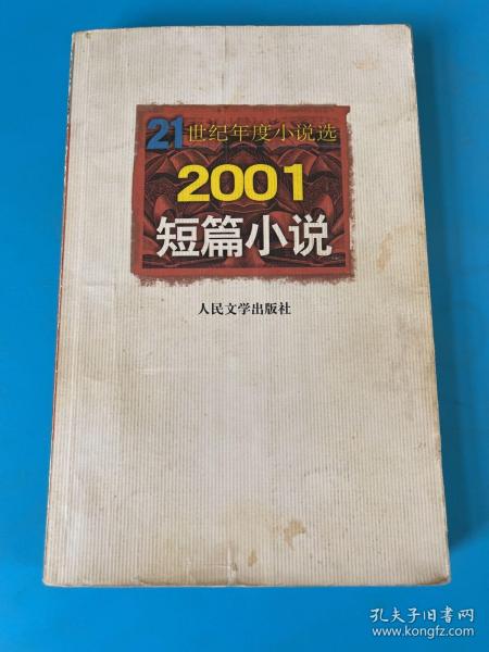 21世纪年度小说选：2001短篇小说