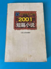 21世纪年度小说选：2001短篇小说