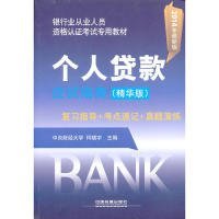 【正版书籍】个人贷款应试指南-2014年最新版-(精华版)