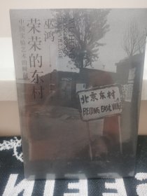 荣荣的东村：中国实验艺术的瞬间