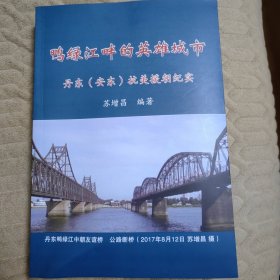 鸭绿江畔的英雄城市 丹东（安东）抗美援朝纪实