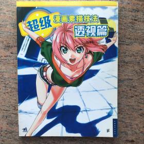 超级漫画素描技法¥25