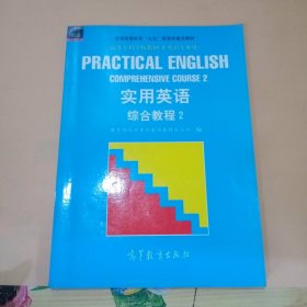 实用英语综合教程.2