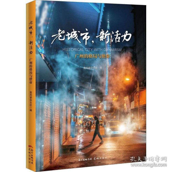 【正版新书】 老城市,新活力 广州的格局与使命 南风窗杂志社 花城出版社