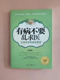 有病不要乱求医：长命百岁的绝世真经（全彩标准人体经络挂图）