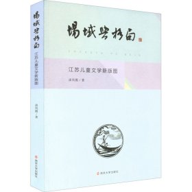 场域与格局 江苏儿童文学新版图 9787305252822