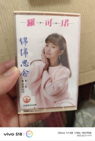 磁带：罗可珺 绵绵思念