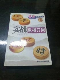 实战象棋开局